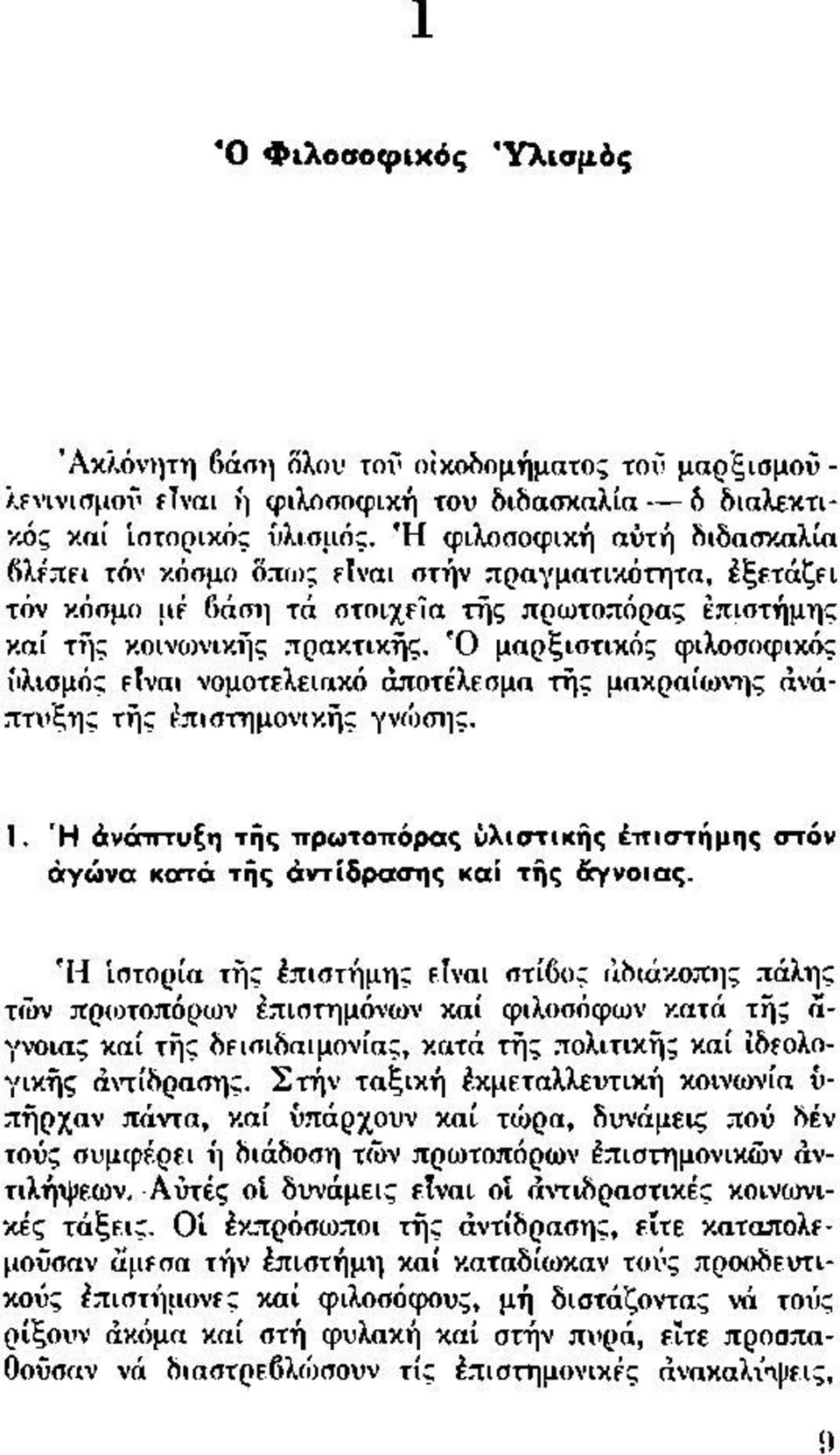 Ό μαρξιστικός φιλοσοφικός υλισμό; είναι νομοτελειακό αποτέλεσμα τής μακραίωνης ανάπτυξης τής επιστημονική; γνώσης. 1.