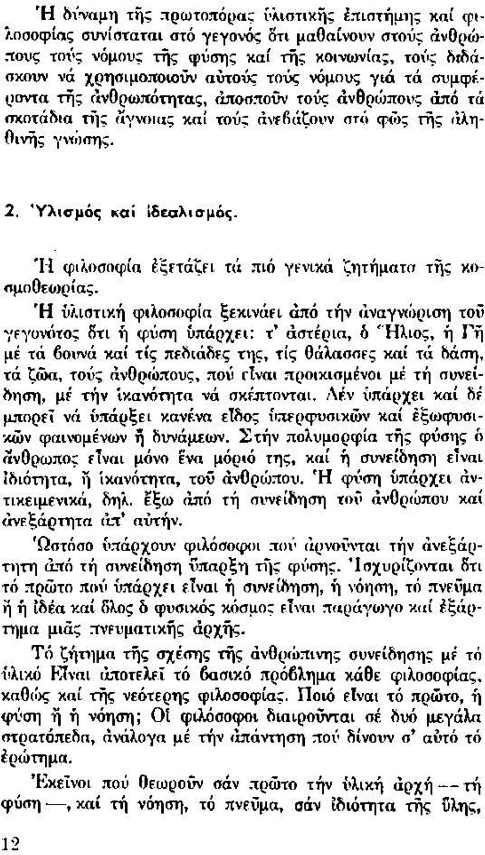 ΤΙ φιλοσοφία Εξετάζει τά πιό γενικά ζητήματα τής κοσμοθεωρίας.