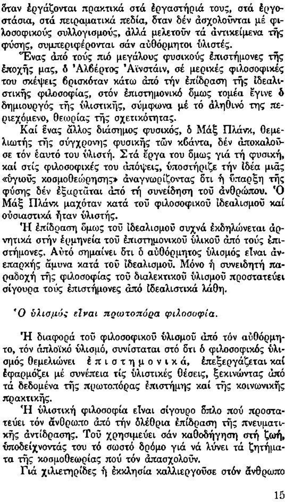 "Ενας από τούς πιό μεγάλους φυσικούς Επιστήμονες τής έποχής μας, ό Αλβέρτος Αϊνστάιν, σέ μερικές φιλοσοφικές του σκέψεις βρισκόταν κάτω άπό τήν Επίδραση τής ίδεαλιστικής φιλοσοφίας, στόν Επιστημονικό