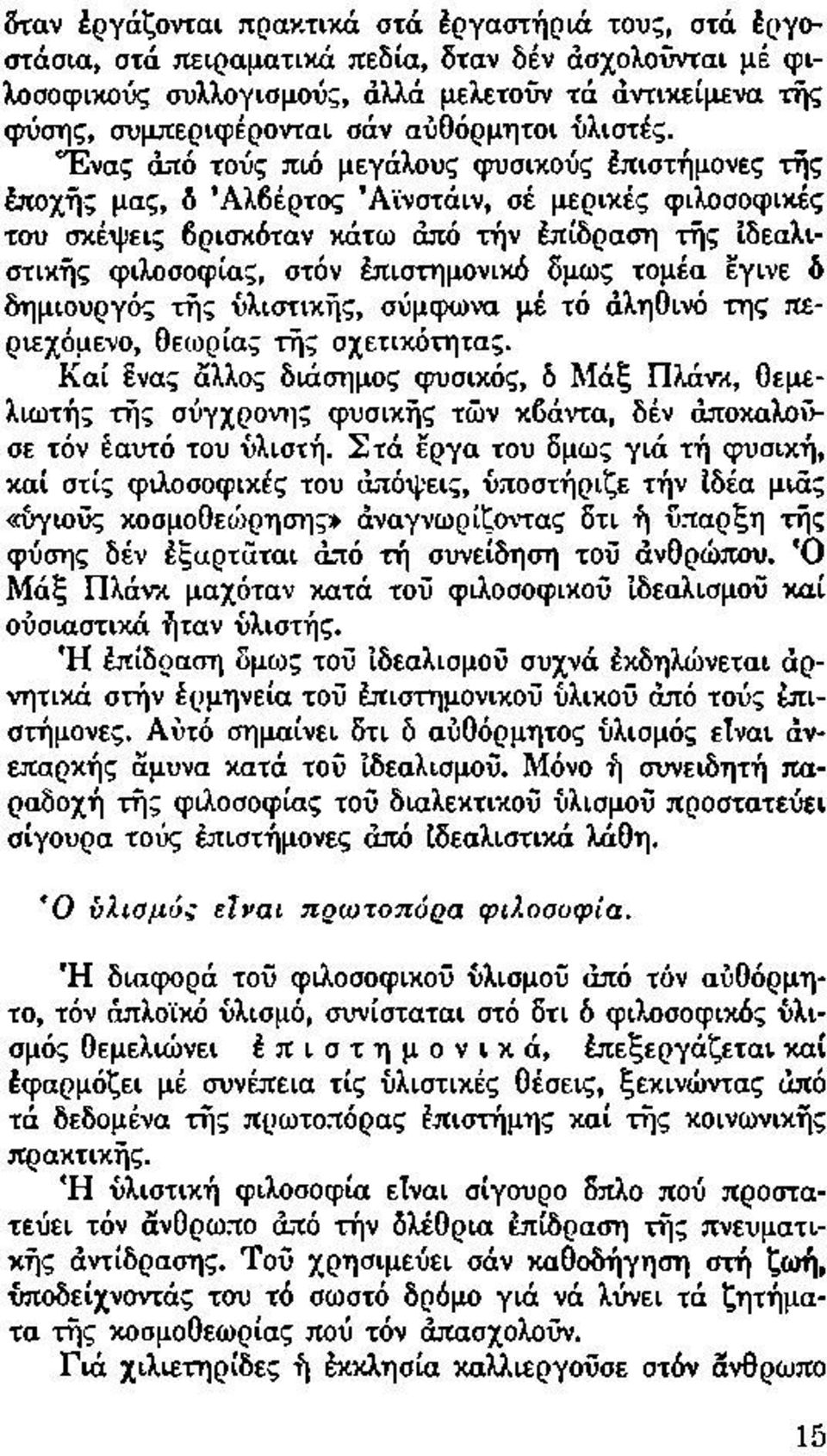 "Ενας από τούς πιό μεγάλους φυσικούς Επιστήμονες τής έποχής μας, ό Αλβέρτος Αϊνστάιν, σέ μερικές φιλοσοφικές του σκέψεις βρισκόταν κάτω άπό τήν Επίδραση τής ίδεαλιστικής φιλοσοφίας, στόν Επιστημονικό