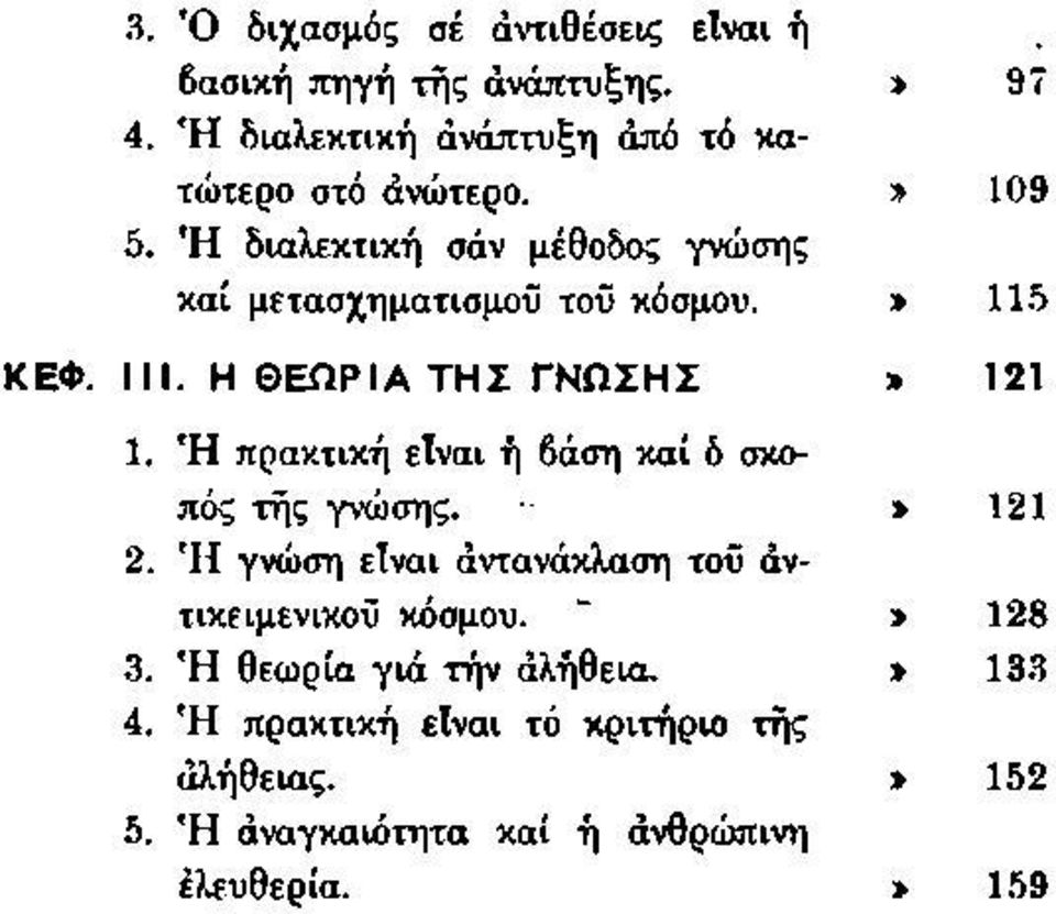 Ή πρακτική είναι ή βάση καί ό σκοπός τής γνώσης.» 121 2. 'Η γνώση είναι αντανάκλαση τοϋ αντικειμενικού κόσμου.» 128 3.