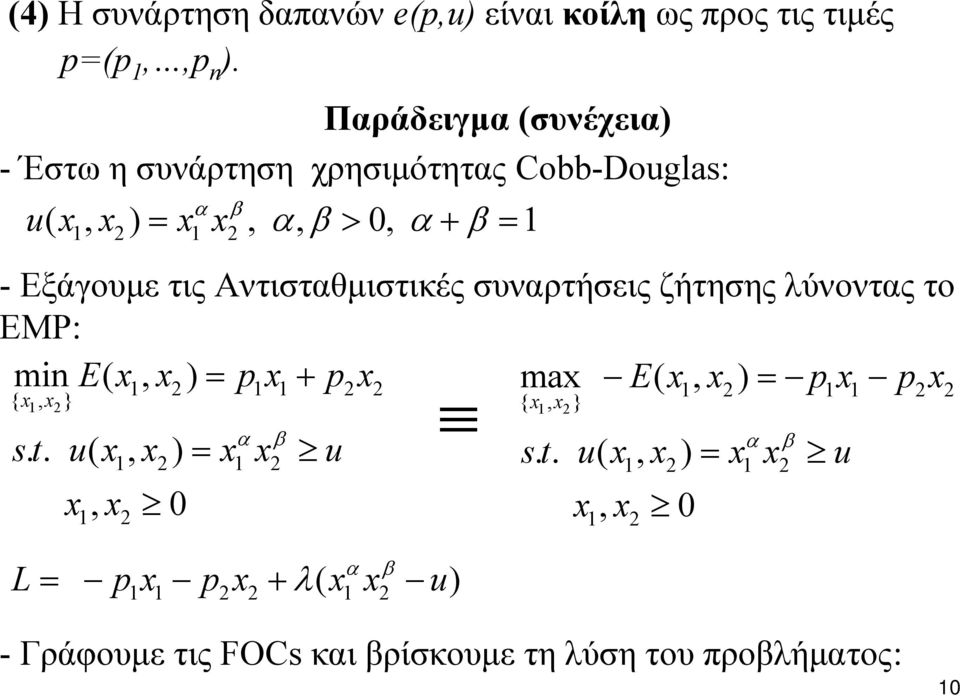 Αντισταθμιστικές συναρτήσεις ζήτησης λύνοντας το EMP: mi E( x, x ) = p x + p x max E( x, x ) = p x p x { x, x } 2 2 2 2 2 st.