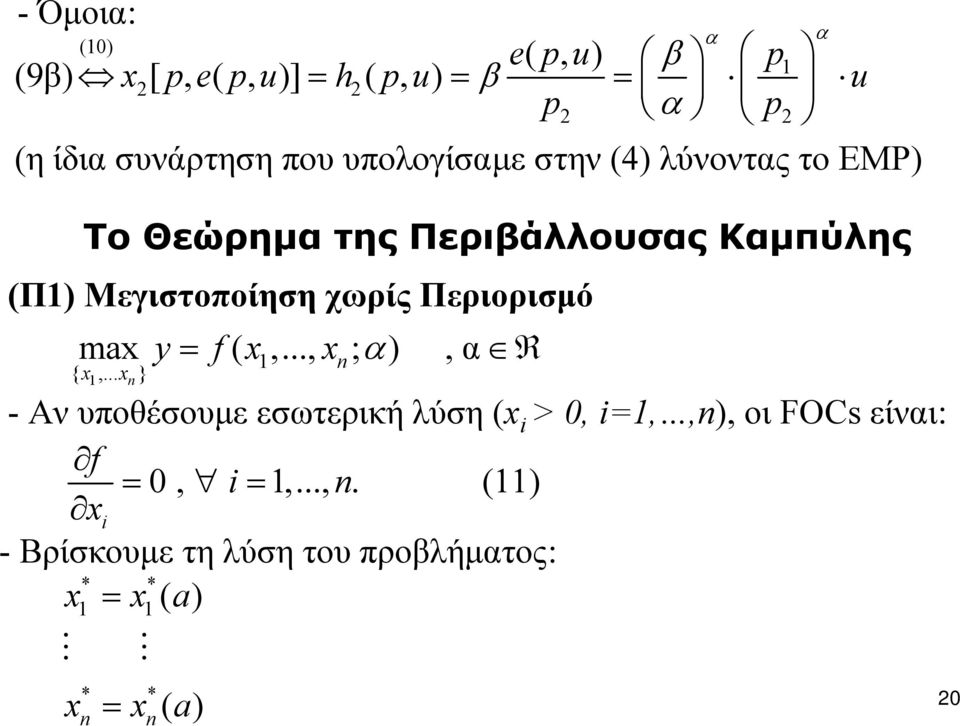 Περιορισμό max y = f( x,..., x ; α), α R { x,.