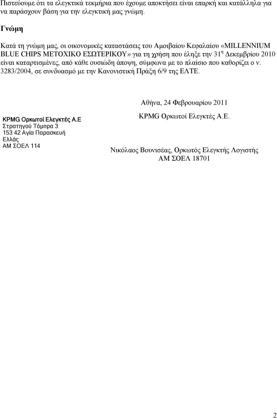 2010 είναι καταρτισμένες, από κάθε ουσιώδη άποψη, σύμφωνα με το πλαίσιο που καθορίζει ο ν. 3283/2004, σε συνδυασμό με την Κανονιστική Πράξη 6/9 της ΕΛΤΕ.