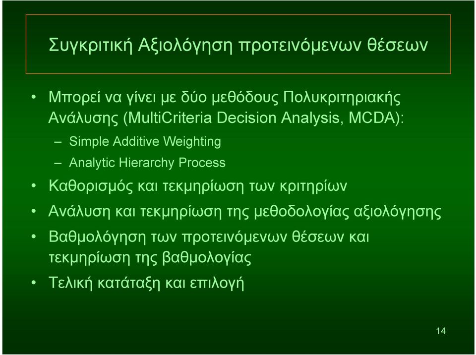 Process Καθορισμός και τεκμηρίωση των κριτηρίων Ανάλυση και τεκμηρίωση της μεθοδολογίας