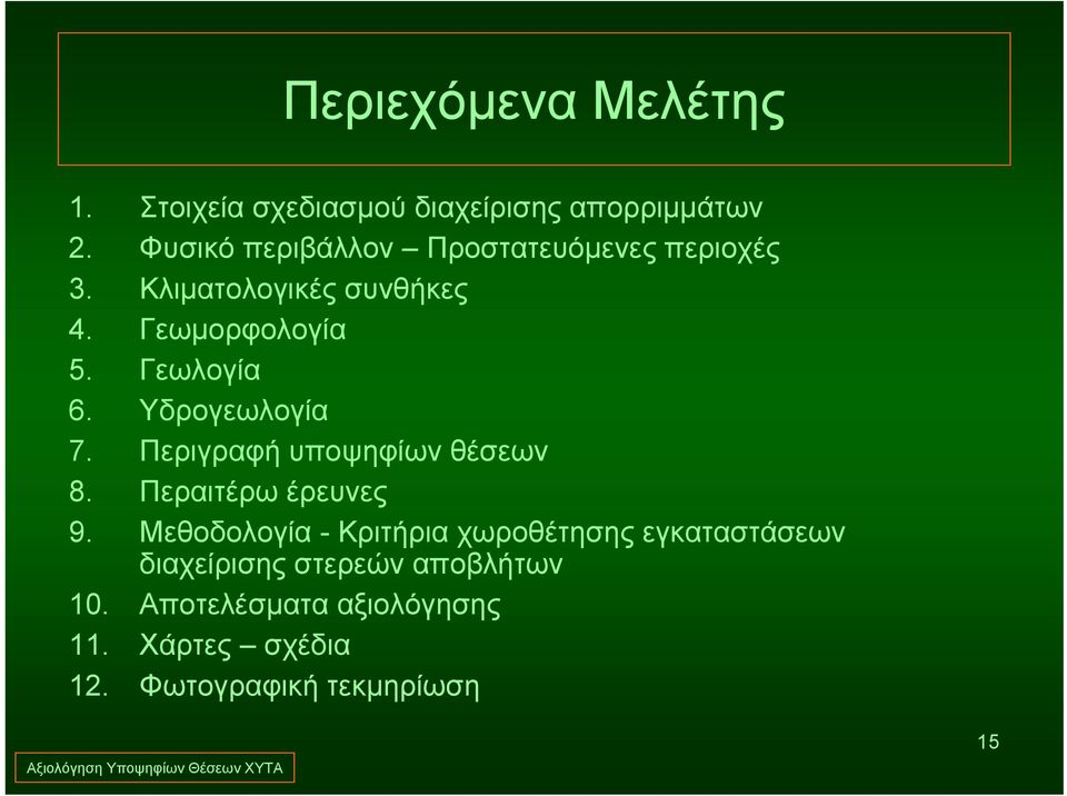 Γεωλογία 6. Υδρογεωλογία 7. Περιγραφή υποψηφίων θέσεων 8. Περαιτέρω έρευνες 9.