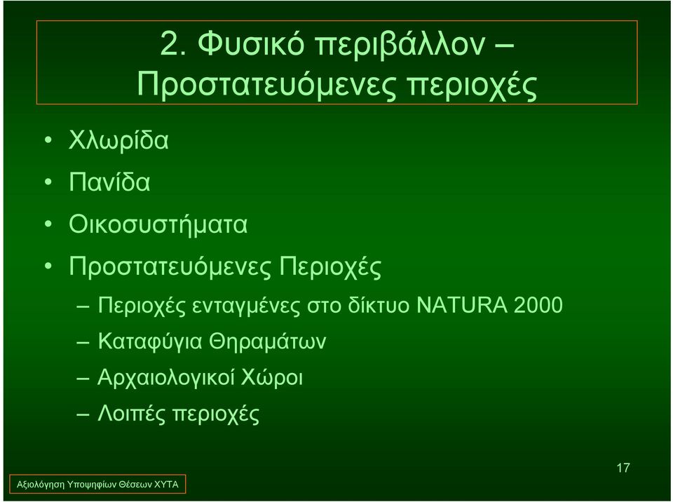 Περιοχές Περιοχές ενταγμένες στο δίκτυο NATURA