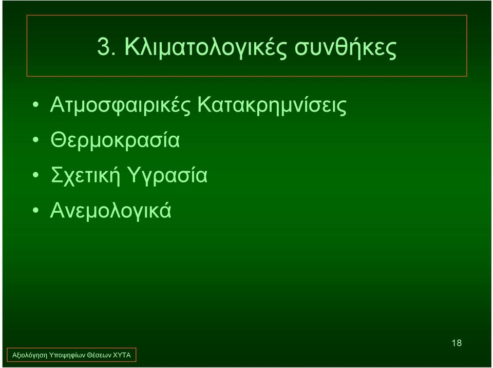 Κατακρημνίσεις