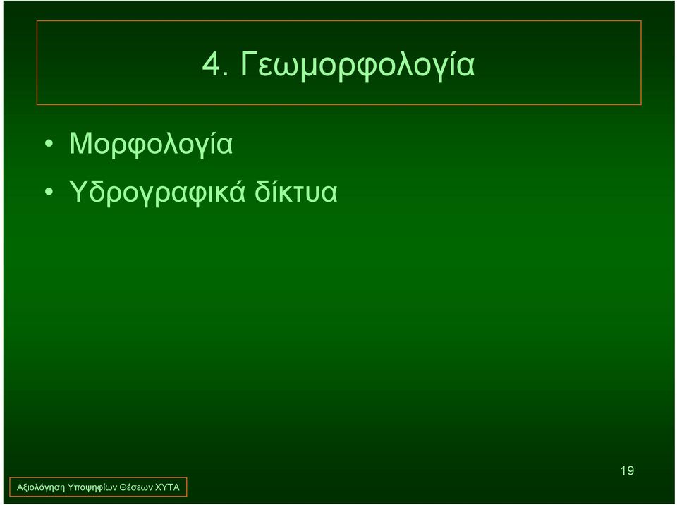 δίκτυα 4.
