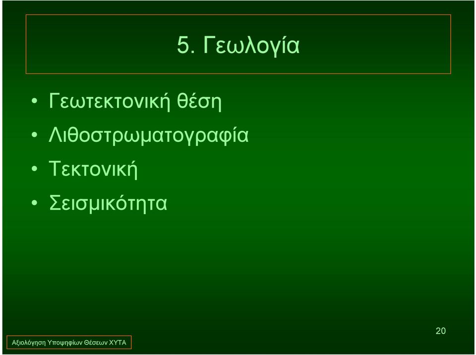 Λιθοστρωματογραφία
