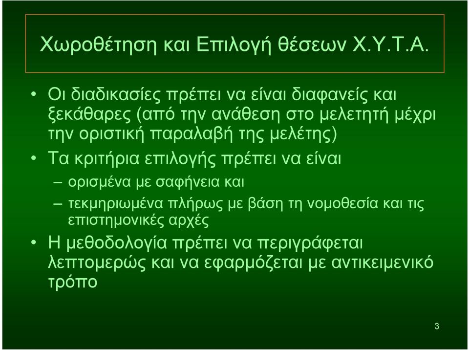 οριστική παραλαβή της μελέτης) Τα κριτήρια επιλογής πρέπει να είναι ορισμένα με σαφήνεια και