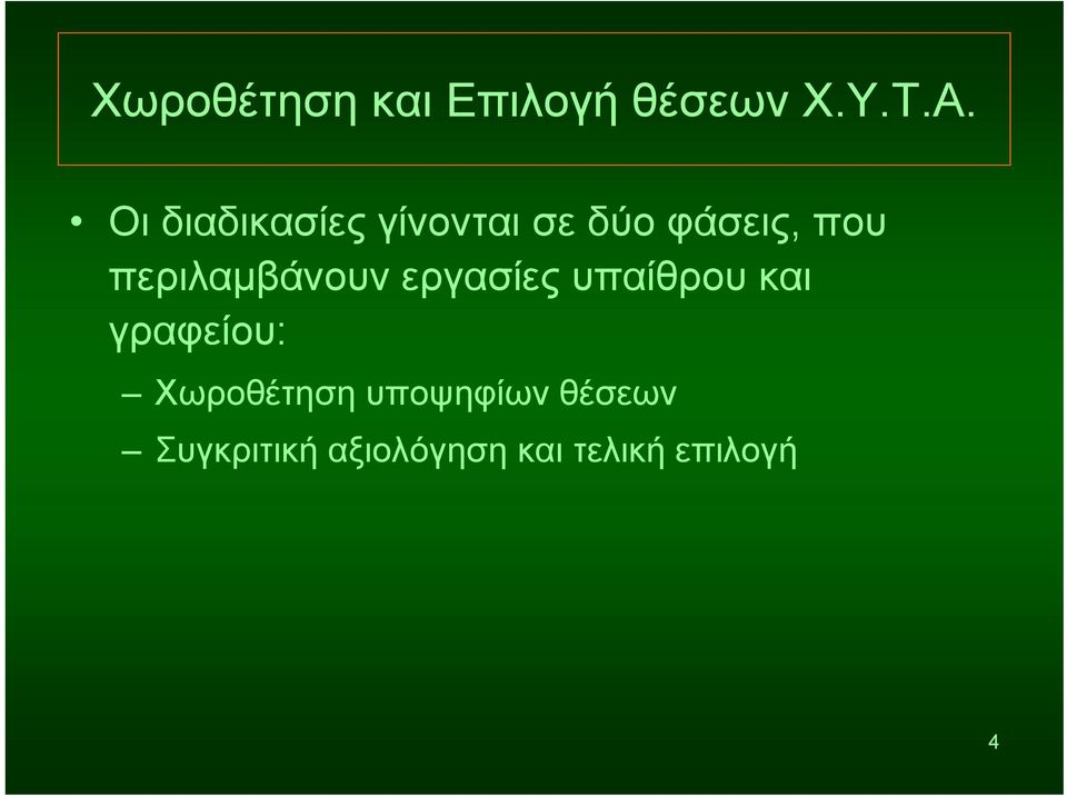 περιλαμβάνουν εργασίες υπαίθρου και γραφείου: