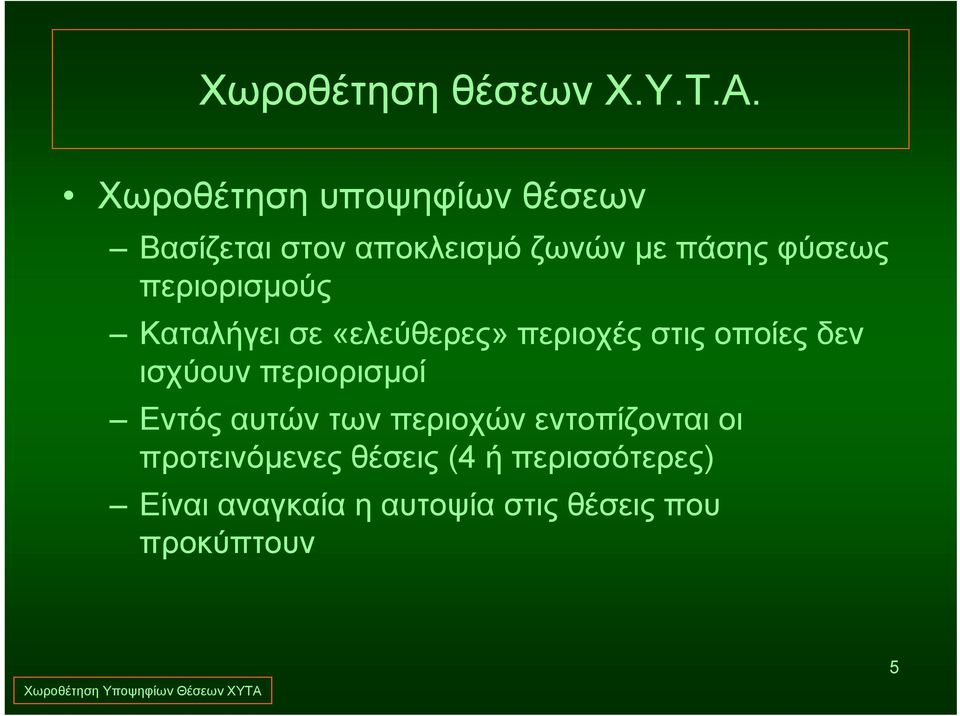 Καταλήγει σε «ελεύθερες» περιοχές στις οποίες δεν ισχύουν περιορισμοί Εντός αυτών των