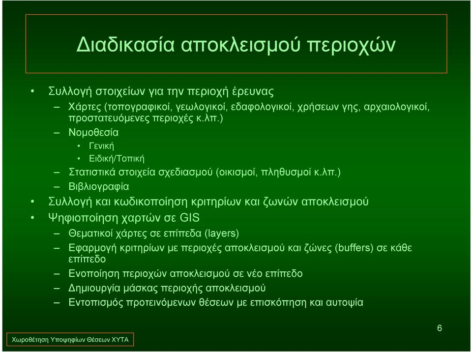 ) Νομοθεσία Γενική Ειδική/Τοπική Στατιστικά στοιχεία σχεδιασμού (οικισμοί, πληθυσμοί κ.λπ.