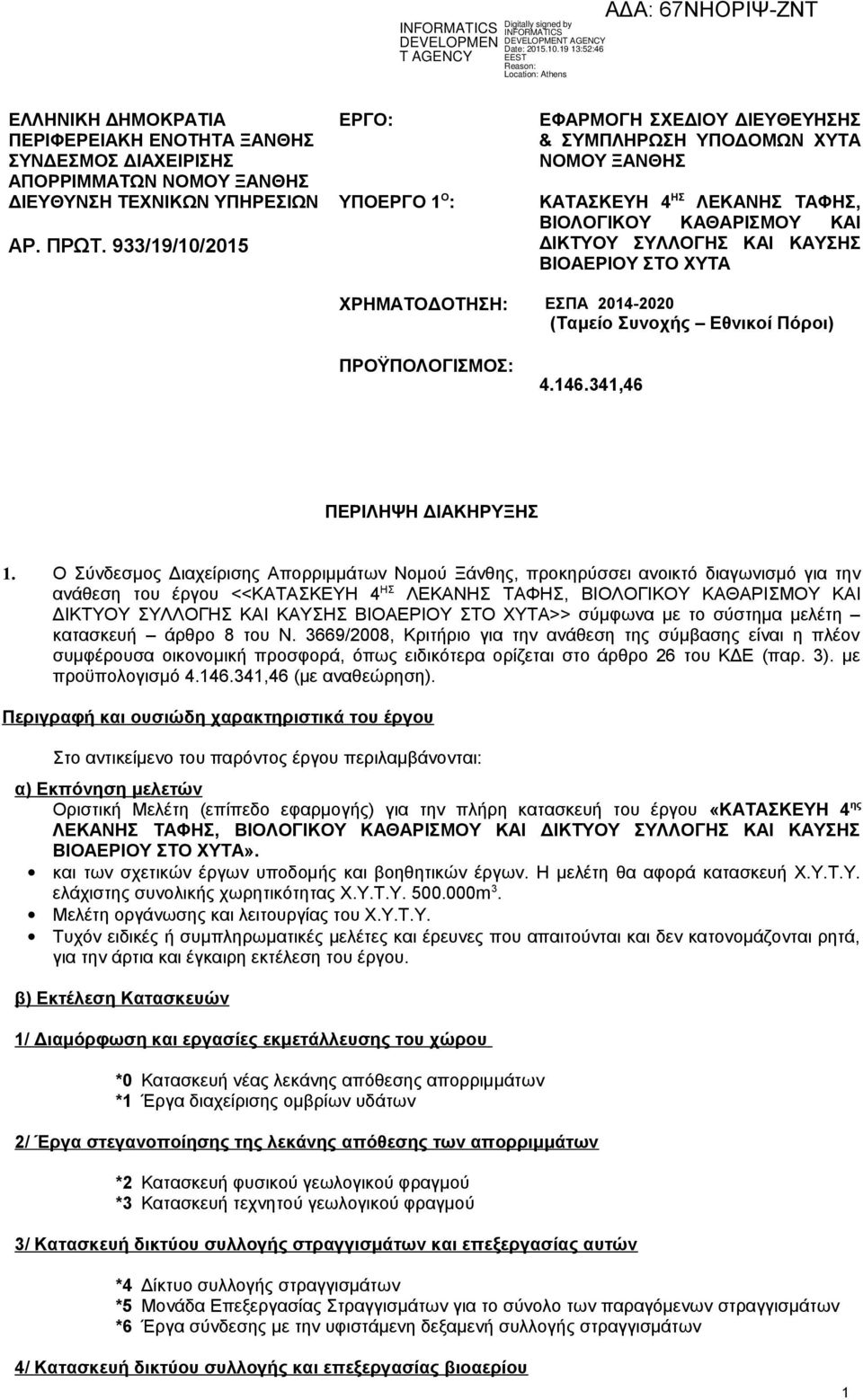 ΣΥΛΛΟΓΗΣ ΚΑΙ ΚΑΥΣΗΣ ΒΙΟΑΕΡΙΟΥ ΣΤΟ ΧΥΤΑ ΕΣΠΑ 2014-2020 (Ταμείο Συνοχής Εθνικοί Πόροι) 4.146.341,46 ΠΕΡΙΛΗΨΗ ΔΙΑΚΗΡΥΞΗΣ 1.