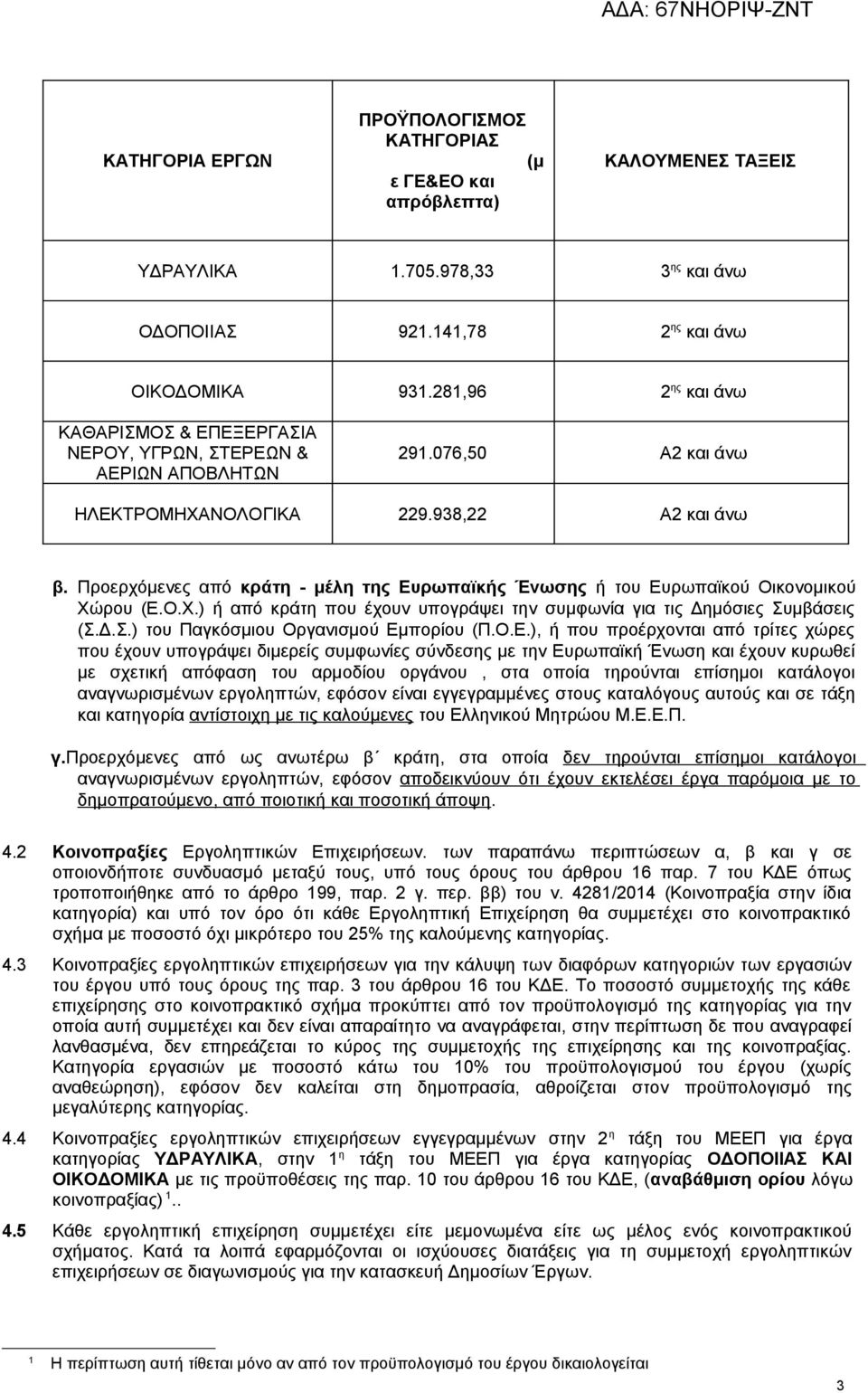 Προερχόμενες από κράτη - μέλη της Ευρωπαϊκής Ένωσης ή του Ευρωπαϊκού Οικονομικού Χώρου (Ε.Ο.Χ.) ή από κράτη που έχουν υπογράψει την συμφωνία για τις Δημόσιες Συμβάσεις (Σ.Δ.Σ.) του Παγκόσμιου Οργανισμού Εμπορίου (Π.
