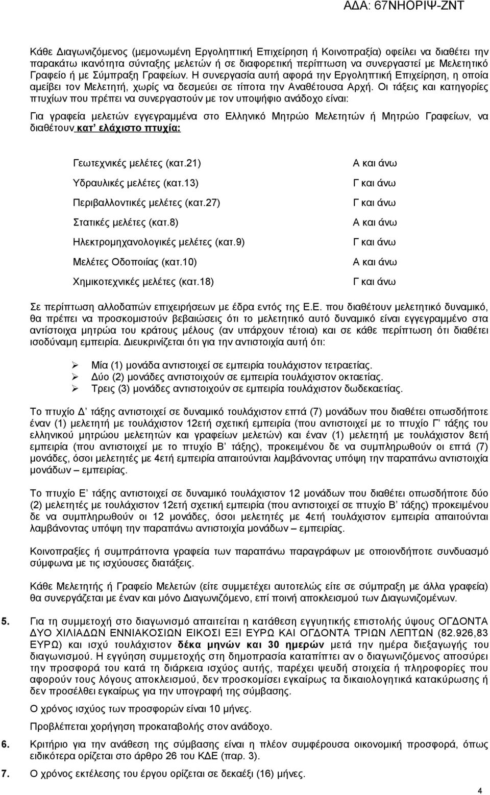 Οι τάξεις και κατηγορίες πτυχίων που πρέπει να συνεργαστούν με τον υποψήφιο ανάδοχο είναι: Για γραφεία μελετών εγγεγραμμένα στο Ελληνικό Μητρώο Μελετητών ή Μητρώο Γραφείων, να διαθέτουν κατ ελάχιστο