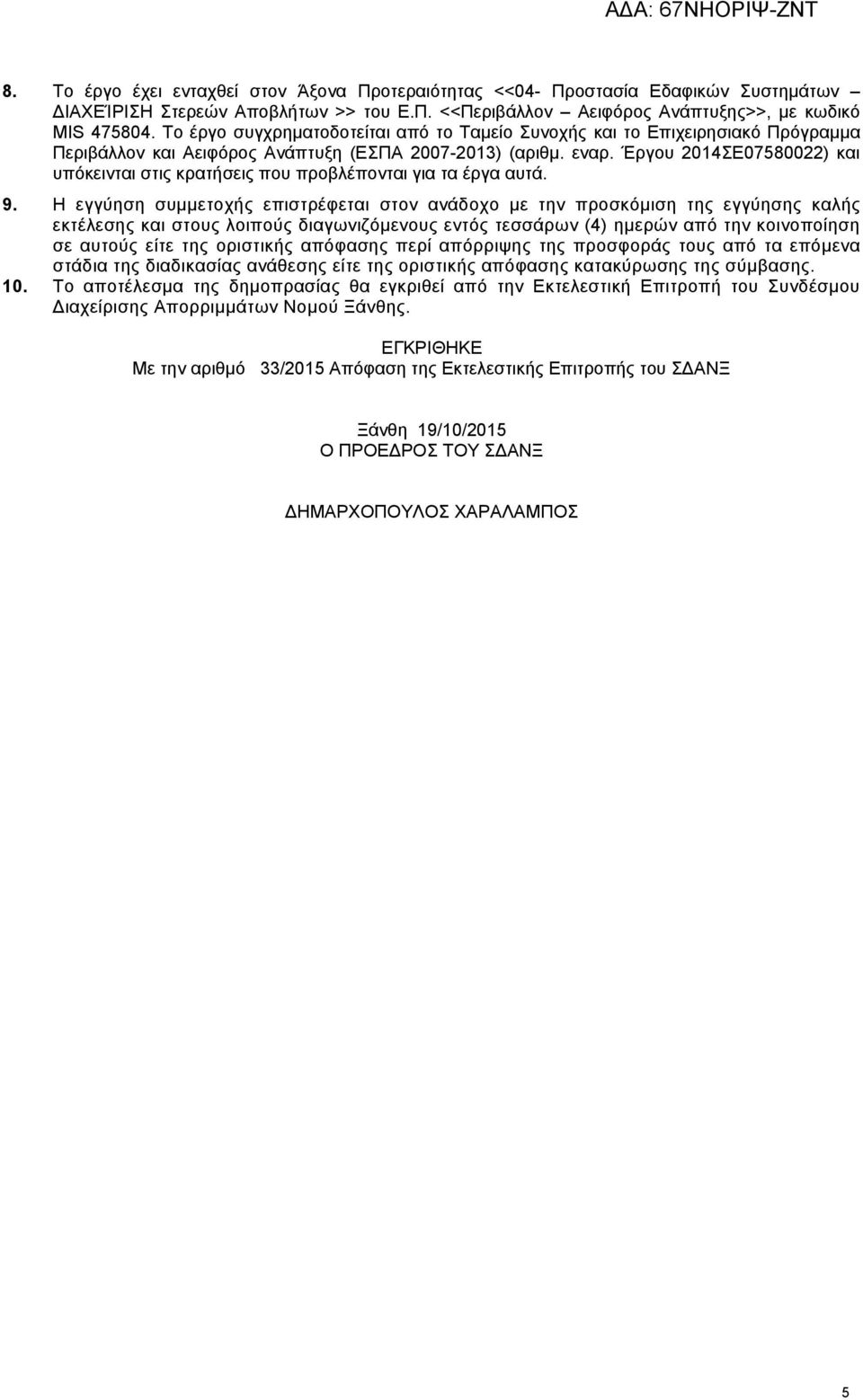 Έργου 2014ΣΕ07580022) και υπόκεινται στις κρατήσεις που προβλέπονται για τα έργα αυτά. 9.