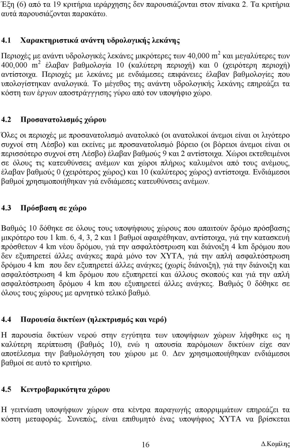 περιοχή) αντίστοιχα. Περιοχές µε λεκάνες µε ενδιάµεσες επιφάνειες έλαβαν βαθµολογίες που υπολογίστηκαν αναλογικά.