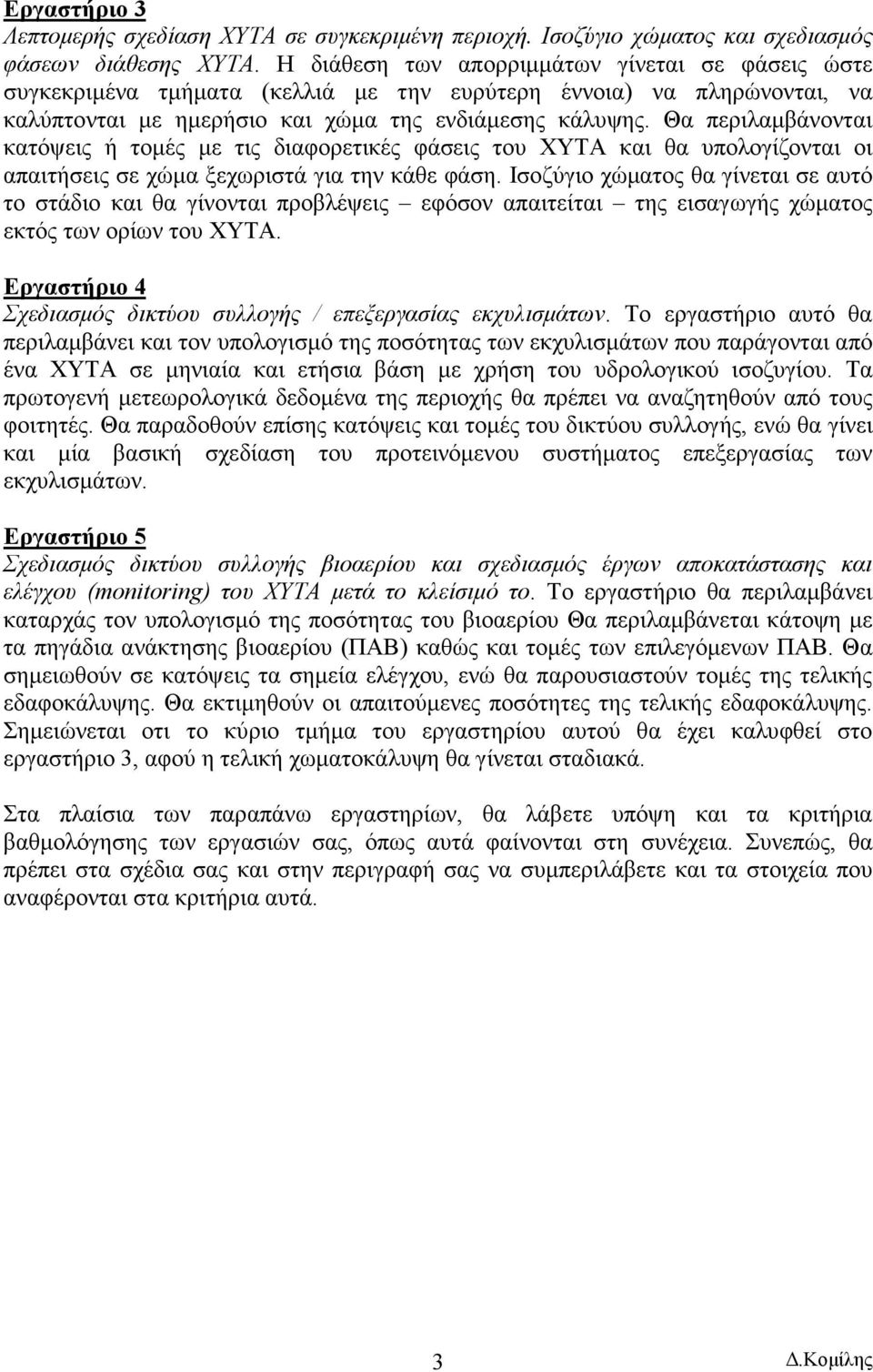 Θα περιλαµβάνονται κατόψεις ή τοµές µε τις διαφορετικές φάσεις του ΧΥΤΑ και θα υπολογίζονται οι απαιτήσεις σε χώµα ξεχωριστά για την κάθε φάση.