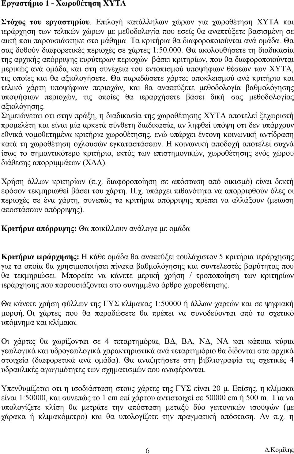 Τα κριτήρια θα διαφοροποιούνται ανά οµάδα. Θα σας δοθούν διαφορετικές περιοχές σε χάρτες 1:50.000.