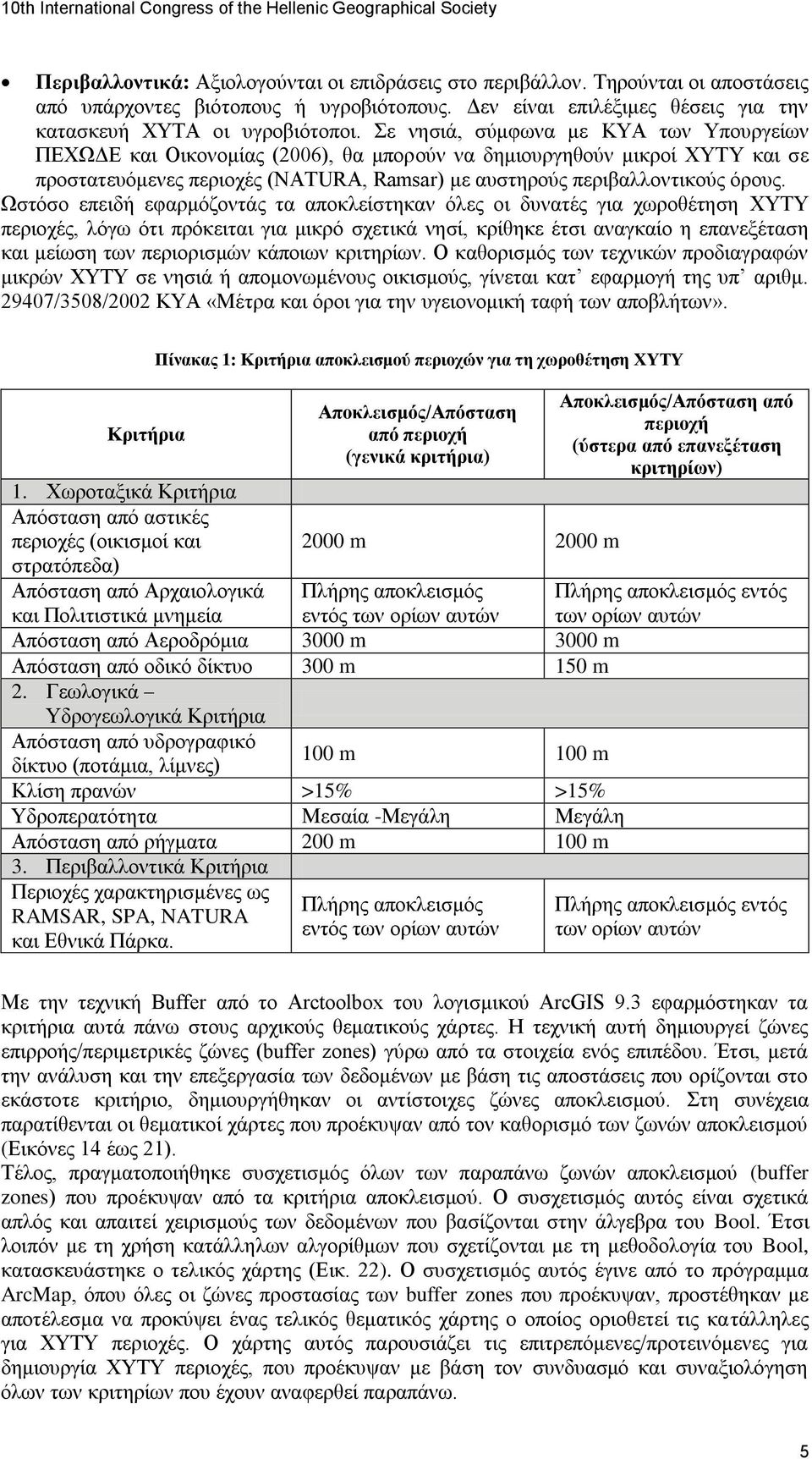 Ψζηφζν επεηδή εθαξκφδνληάο ηα απνθιείζηεθαλ φιεο νη δπλαηέο γηα ρσξνζέηεζε ΦΥΤΥ πεξηνρέο, ιφγσ φηη πξφθεηηαη γηα κηθξφ ζρεηηθά λεζί, θξίζεθε έηζη αλαγθαίν ε επαλεμέηαζε θαη κείσζε ησλ πεξηνξηζκψλ