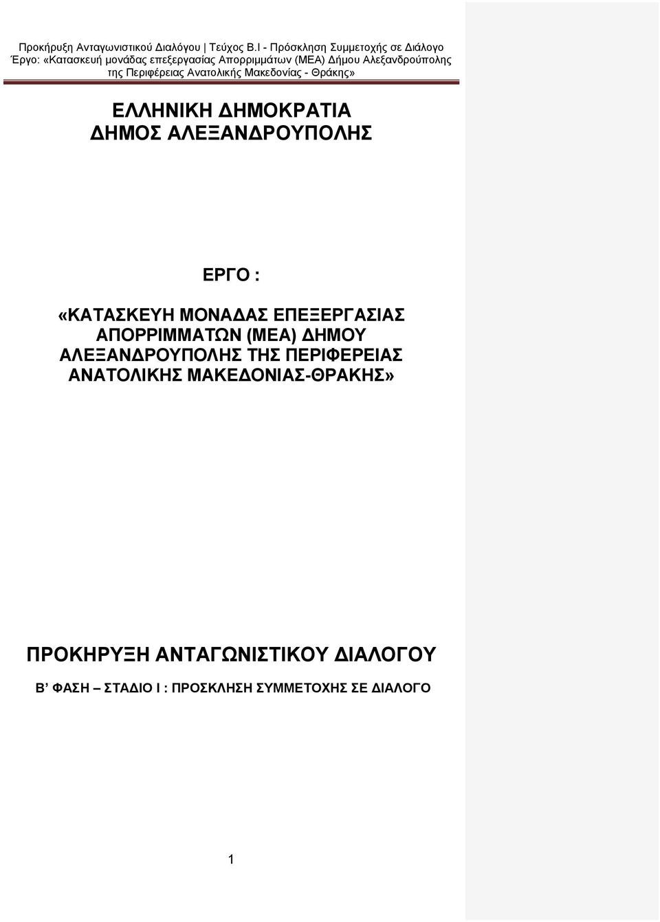 ΤΗΣ ΠΕΡΙΦΕΡΕΙΑΣ ΑΝΑΤΟΛΙΚΗΣ ΜΑΚΕΔΟΝΙΑΣ-ΘΡΑΚΗΣ» ΠΡΟΚΗΡΥΞΗ