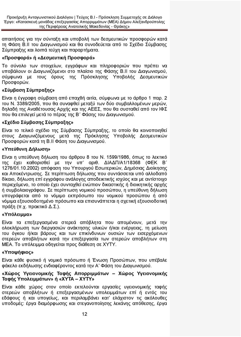 ΙΙ του Διαγωνισμού, σύμφωνα με τους όρους της Πρόσκλησης Υποβολής Δεσμευτικών Προσφορών. «Σύμβαση Σύμπραξης» Είναι η έγγραφη σύμβαση από επαχθή αιτία, σύμφωνα με το άρθρο 1 παρ. 2 του Ν.