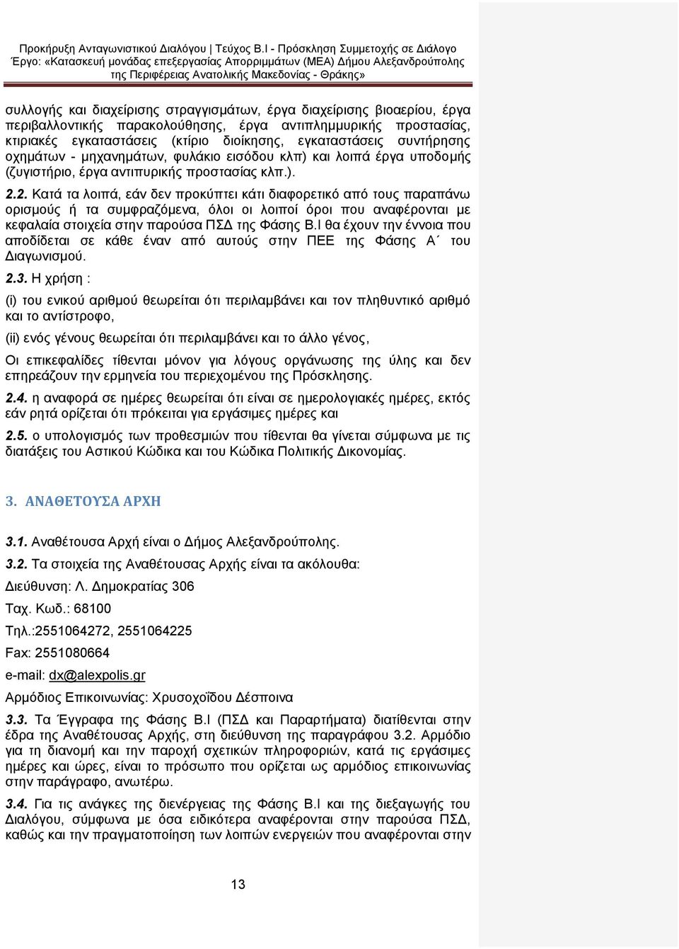 2. Κατά τα λοιπά, εάν δεν προκύπτει κάτι διαφορετικό από τους παραπάνω ορισμούς ή τα συμφραζόμενα, όλοι οι λοιποί όροι που αναφέρονται με κεφαλαία στοιχεία στην παρούσα ΠΣΔ της Φάσης Β.