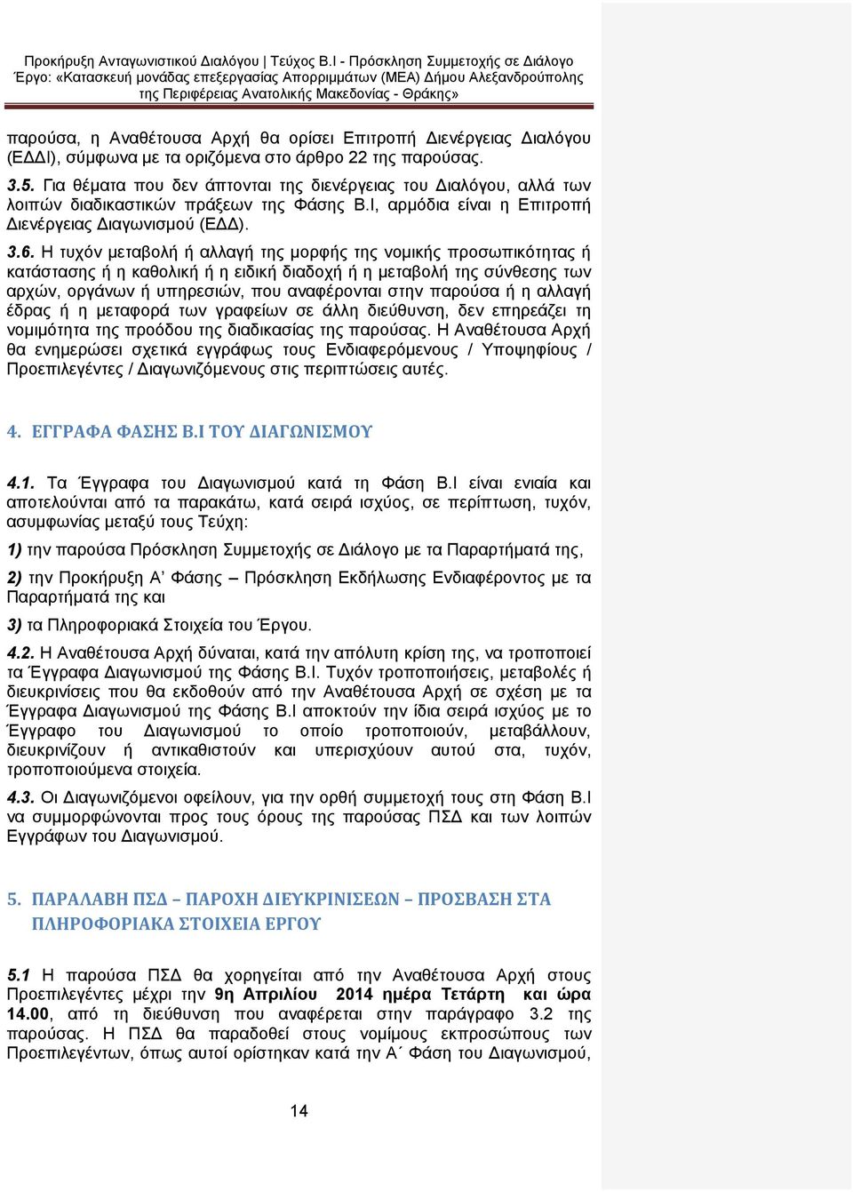 Η τυχόν μεταβολή ή αλλαγή της μορφής της νομικής προσωπικότητας ή κατάστασης ή η καθολική ή η ειδική διαδοχή ή η μεταβολή της σύνθεσης των αρχών, οργάνων ή υπηρεσιών, που αναφέρονται στην παρούσα ή η