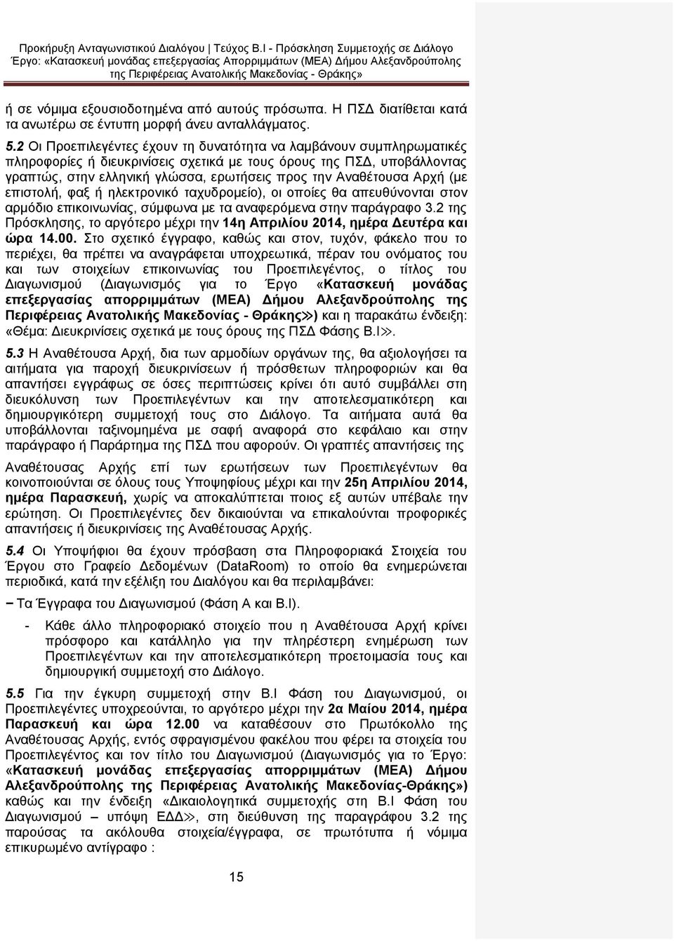 Αναθέτουσα Αρχή (με επιστολή, φαξ ή ηλεκτρονικό ταχυδρομείο), οι οποίες θα απευθύνονται στον αρμόδιο επικοινωνίας, σύμφωνα με τα αναφερόμενα στην παράγραφο 3.