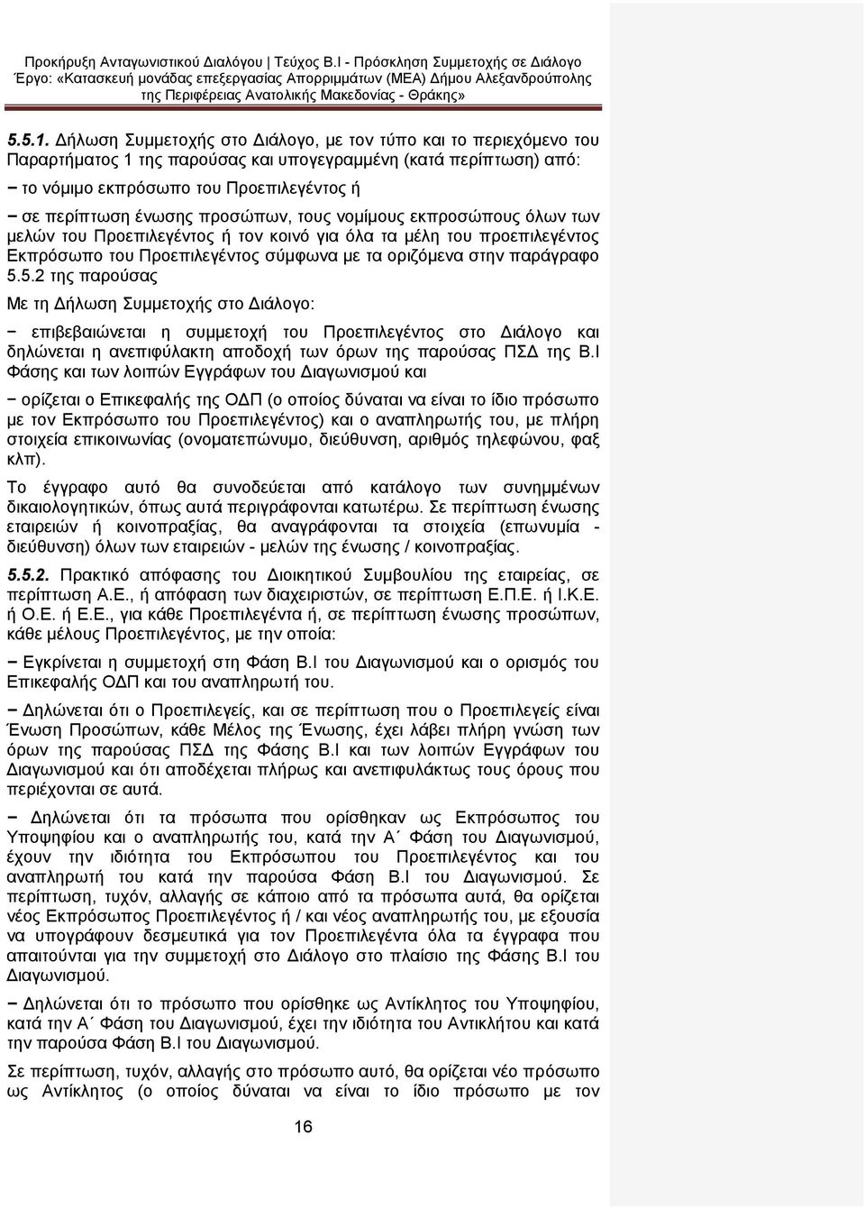 προσώπων, τους νομίμους εκπροσώπους όλων των μελών του Προεπιλεγέντος ή τον κοινό για όλα τα μέλη του προεπιλεγέντος Εκπρόσωπο του Προεπιλεγέντος σύμφωνα με τα οριζόμενα στην παράγραφο 5.