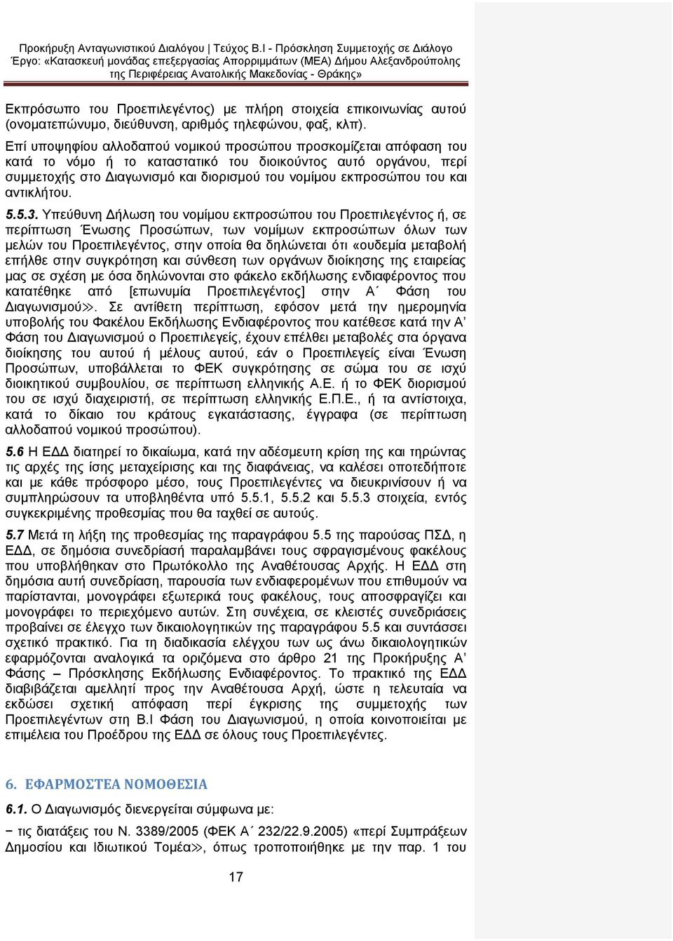 και αντικλήτου. 5.5.3.