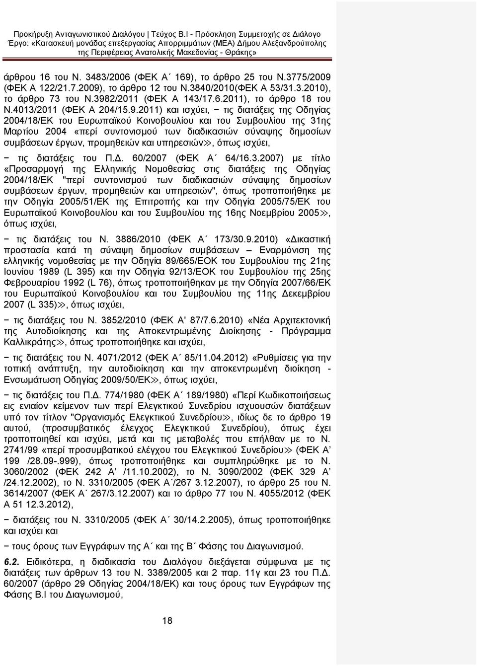 2011) και ισχύει, τις διατάξεις της Οδηγίας 2004/18/ΕΚ του Ευρωπαϊκού Κοινοβουλίου και του Συμβουλίου της 31ης Μαρτίου 2004 «περί συντονισμού των διαδικασιών σύναψης δημοσίων συμβάσεων έργων,