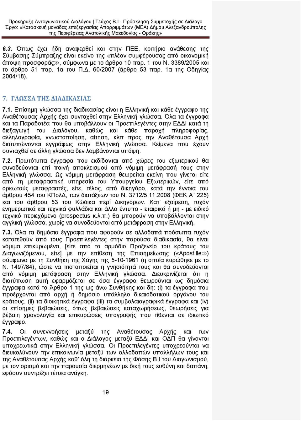 Όλα τα έγγραφα και τα Παραδοτέα που θα υποβάλλουν οι Προεπιλεγέντες στην ΕΔΔΙ κατά τη διεξαγωγή του Διαλόγου, καθώς και κάθε παροχή πληροφορίας, αλληλογραφία, γνωστοποίηση, αίτηση, κλπ προς την