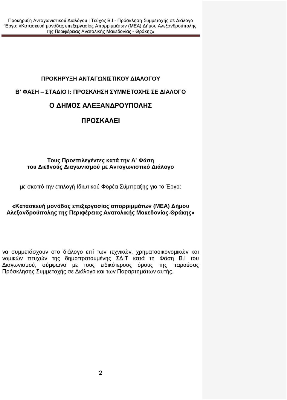 Δήμου Αλεξανδρούπολης της Περιφέρειας Ανατολικής Μακεδονίας-Θράκης» να συμμετάσχουν στο διάλογο επί των τεχνικών, χρηματοοικονομικών και νομικών πτυχών της