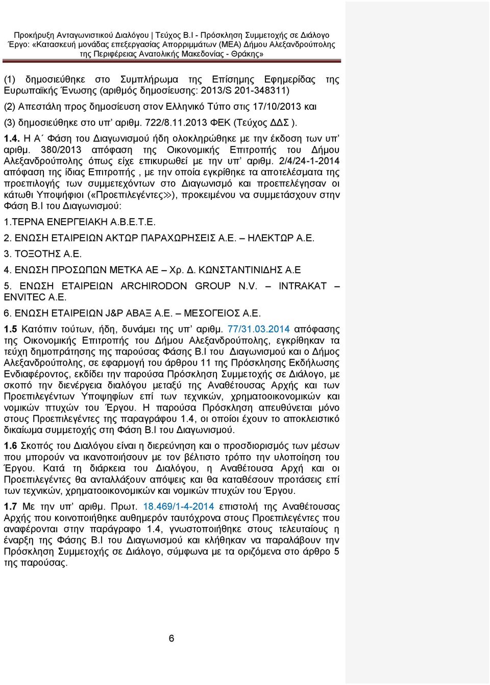 380/2013 απόφαση της Οικονομικής Επιτροπής του Δήμου Αλεξανδρούπολης όπως είχε επικυρωθεί με την υπ αριθμ.