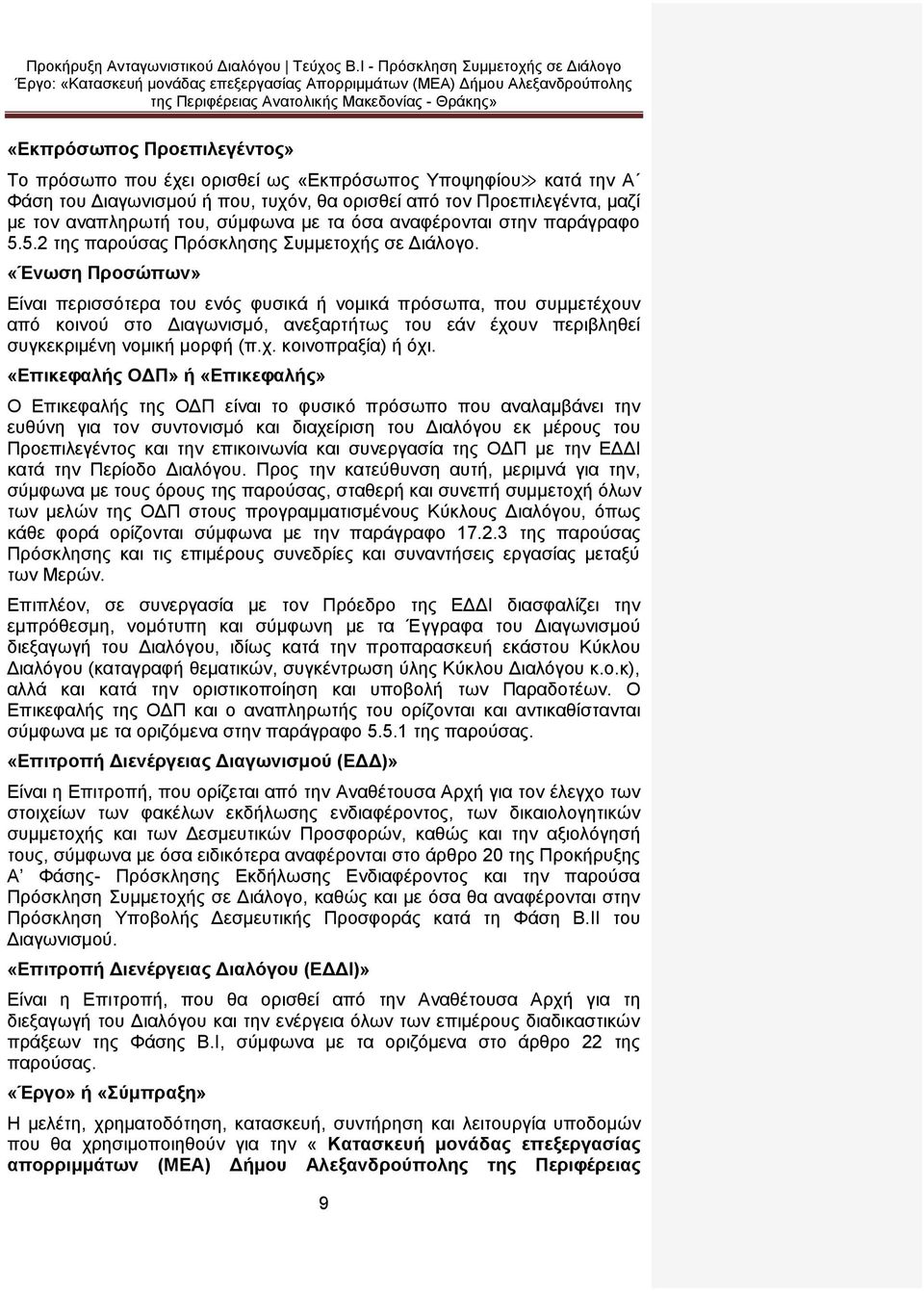 «Ένωση Προσώπων» Είναι περισσότερα του ενός φυσικά ή νομικά πρόσωπα, που συμμετέχουν από κοινού στο Διαγωνισμό, ανεξαρτήτως του εάν έχουν περιβληθεί συγκεκριμένη νομική μορφή (π.χ. κοινοπραξία) ή όχι.