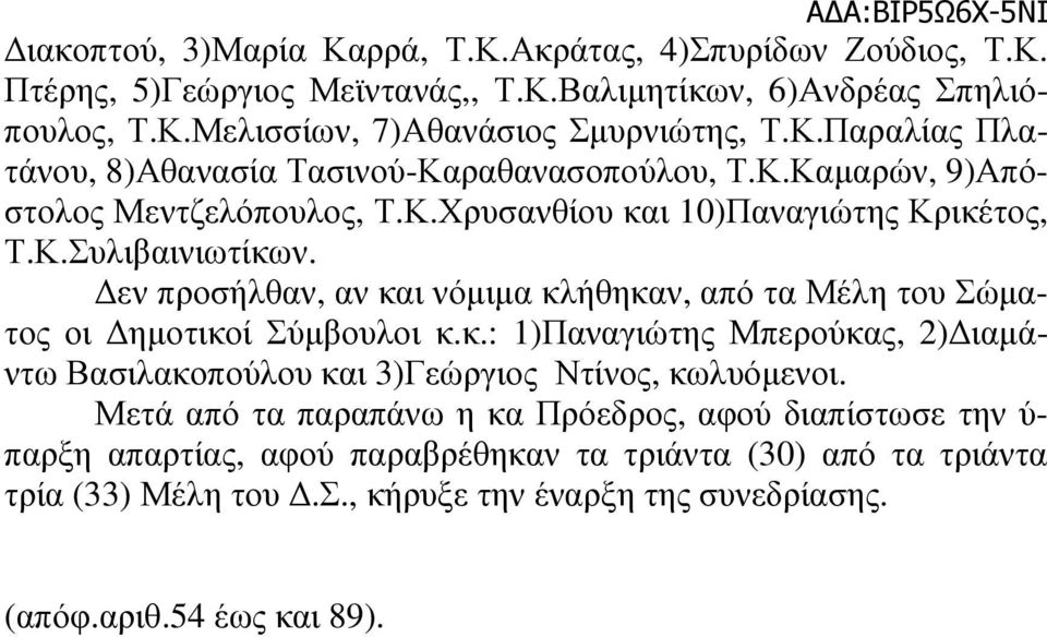 εν προσήλθαν, αν και νόµιµα κλήθηκαν, από τα Μέλη του Σώµατος οι ηµοτικοί Σύµβουλοι κ.κ.: 1)Παναγιώτης Μπερούκας, 2) ιαµάντω Βασιλακοπούλου και 3)Γεώργιος Ντίνος, κωλυόµενοι.