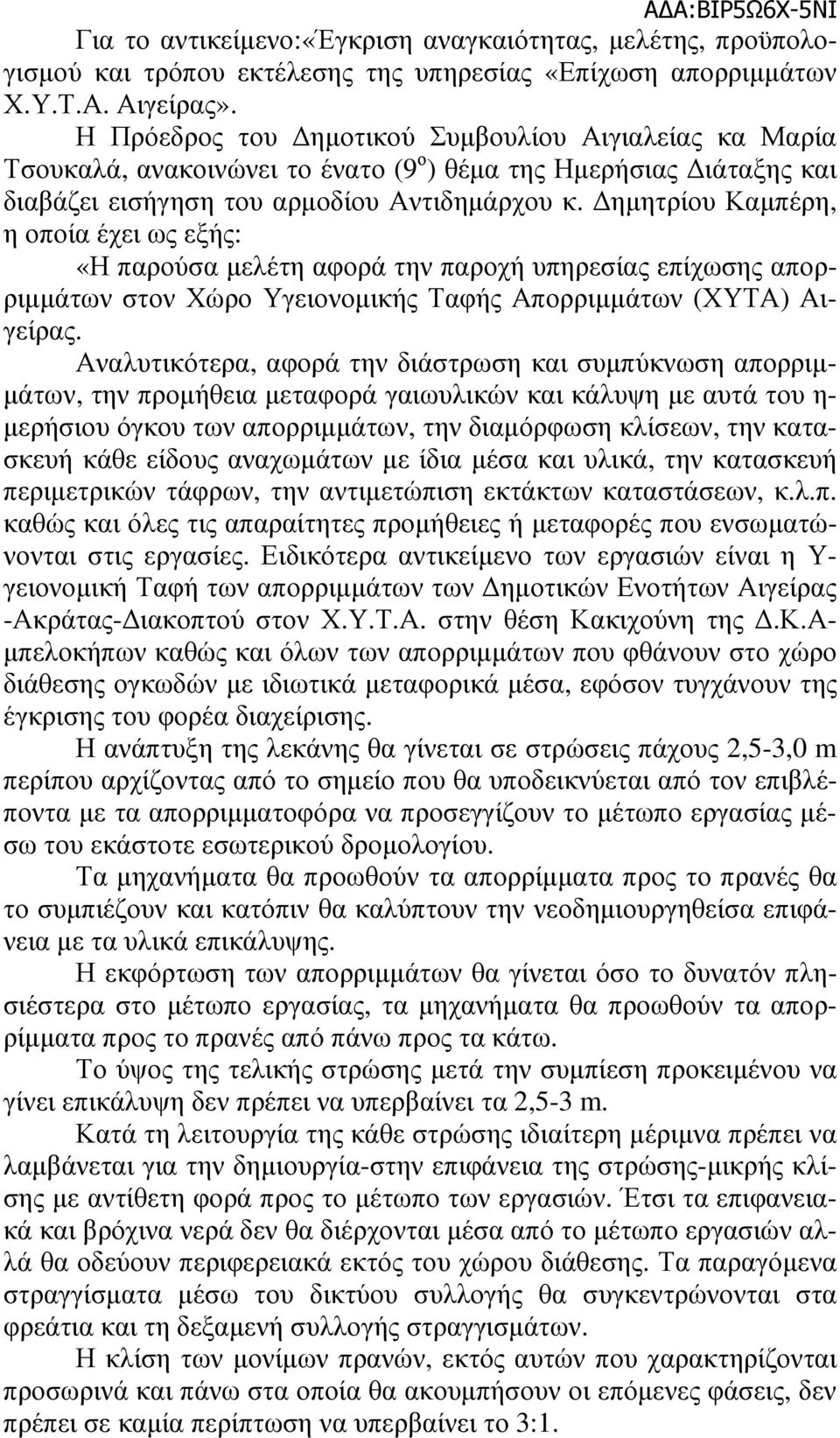 ηµητρίου Καµπέρη, η οποία έχει ως εξής: «Η παρούσα µελέτη αφορά την παροχή υπηρεσίας επίχωσης απορριµµάτων στον Χώρο Υγειονοµικής Ταφής Απορριµµάτων (ΧΥΤΑ) Αιγείρας.