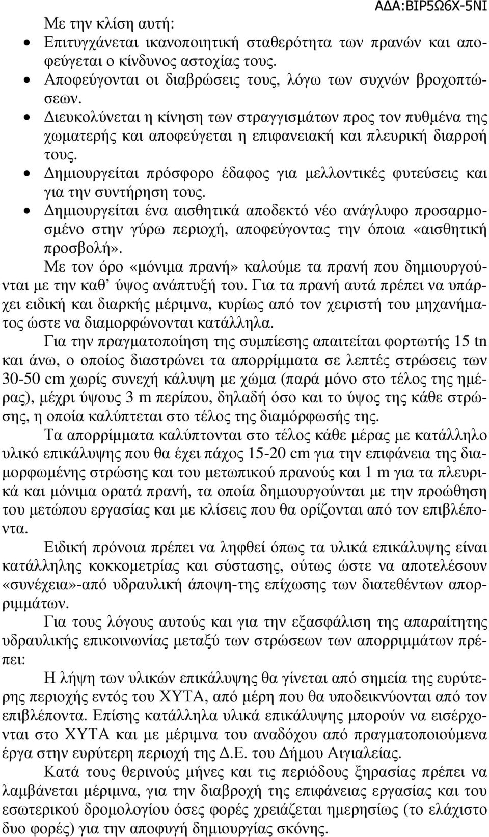 ηµιουργείται πρόσφορο έδαφος για µελλοντικές φυτεύσεις και για την συντήρηση τους.