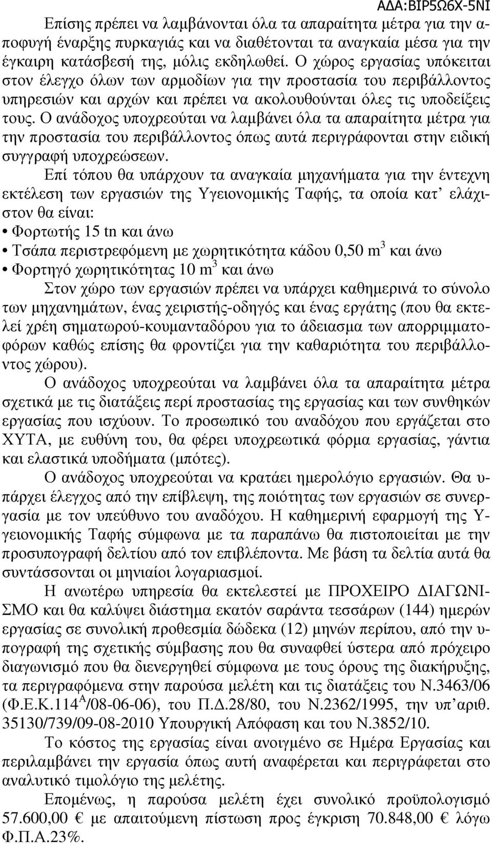 Ο ανάδοχος υποχρεούται να λαµβάνει όλα τα απαραίτητα µέτρα για την προστασία του περιβάλλοντος όπως αυτά περιγράφονται στην ειδική συγγραφή υποχρεώσεων.