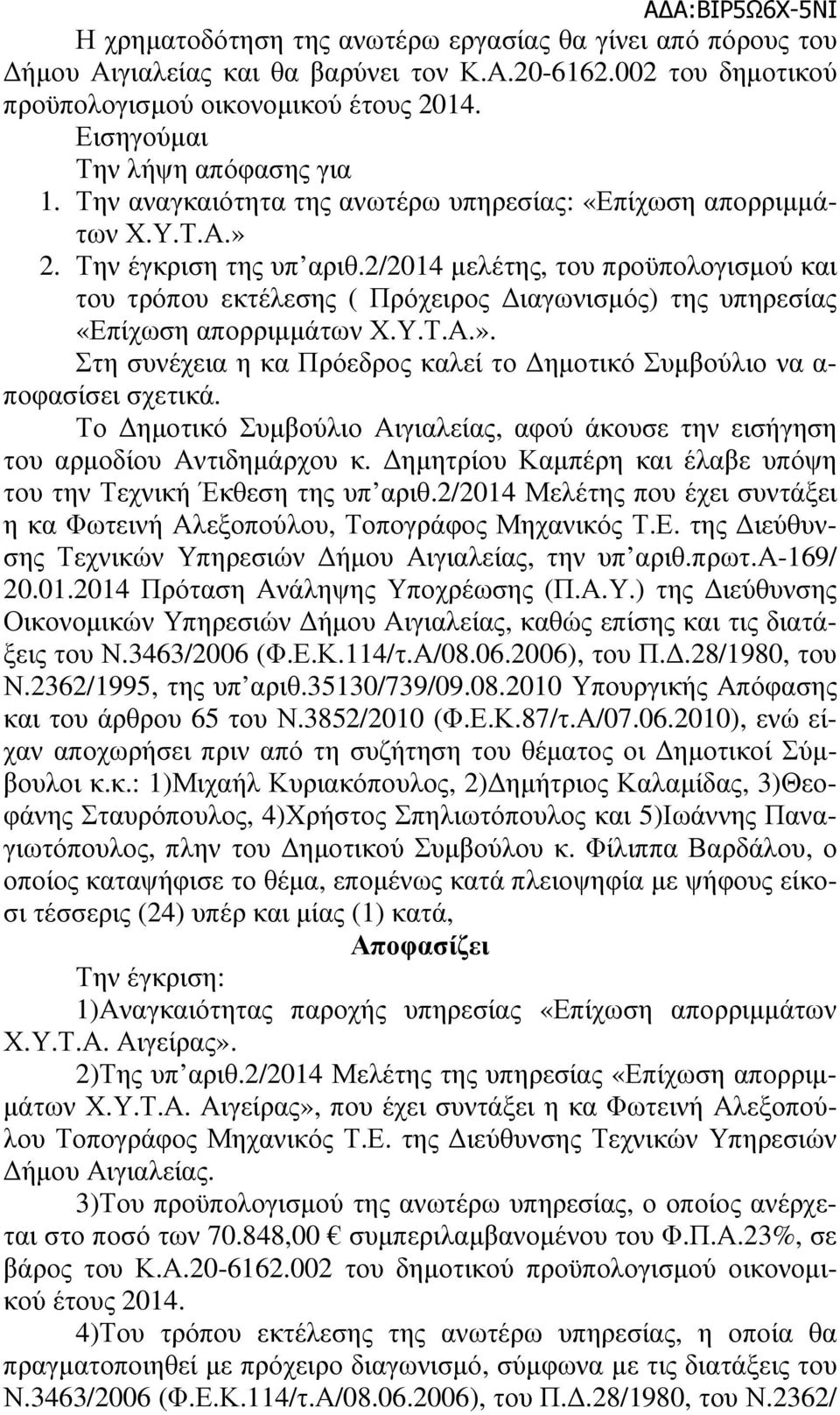 2/2014 µελέτης, του προϋπολογισµού και του τρόπου εκτέλεσης ( Πρόχειρος ιαγωνισµός) της υπηρεσίας «Επίχωση απορριµµάτων Χ.Υ.Τ.Α.».