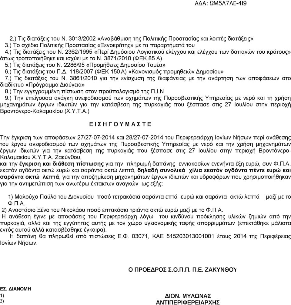 2286/95 «Προμήθειες Δημοσίου Τομέα» 6.) Τις διατάξεις του Π.Δ. 118/2007 (ΦΕΚ 150 Α) «Κανονισμός προμηθειών Δημοσίου» 7.) Τις διατάξεις του Ν.
