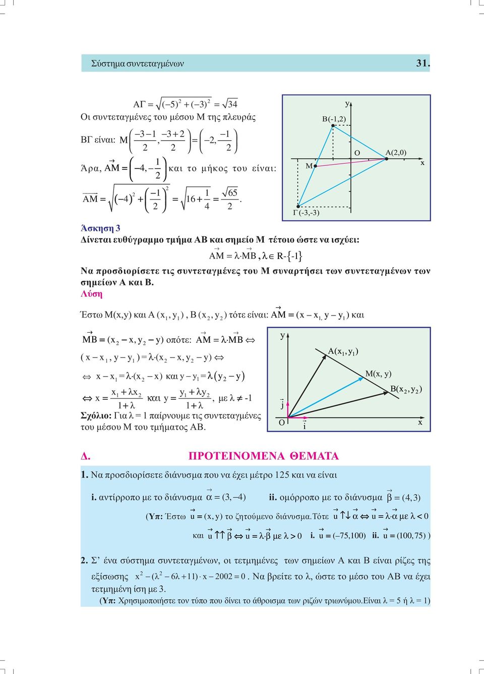 Έστω Μ(x,y) και Α (x 1,y 1 ), B (x,y ) τότε είναι: ΑΜ = (x x1, y y 1) και ΜΒ = (x x,y y) οπότε: ΑΜ = λ ΜΒ ( 1 x x, y y1 ) = λ (x x, y y) x x = λ (x x) και y1 1 y = λ( y y) x1+ λx y1+ λy x = και y =,