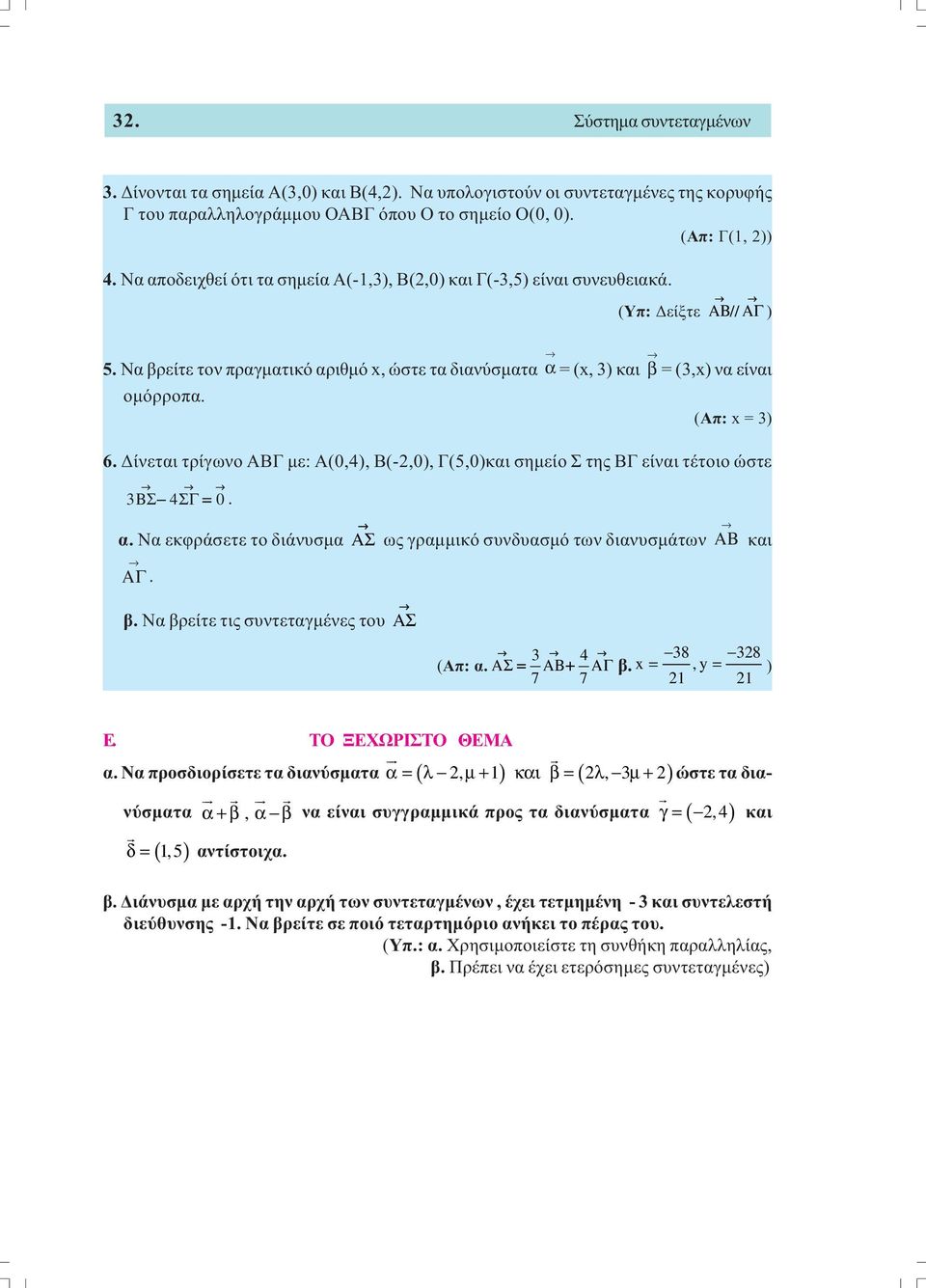 (Απ: x = ) 6. ίνεται τρίγωνο ΑΒΓ µε: Α(0,4), Β(-,0), Γ(5,0)και σηµείο Σ της ΒΓ είναι τέτοιο ώστε ΣΓ ΒΣ 4 = 0. α. Να εκφράσετε το διάνυσµα AΣ ΑΓ. ως γραµµικό συνδυασµό των διανυσµάτων ΑΒ και β.