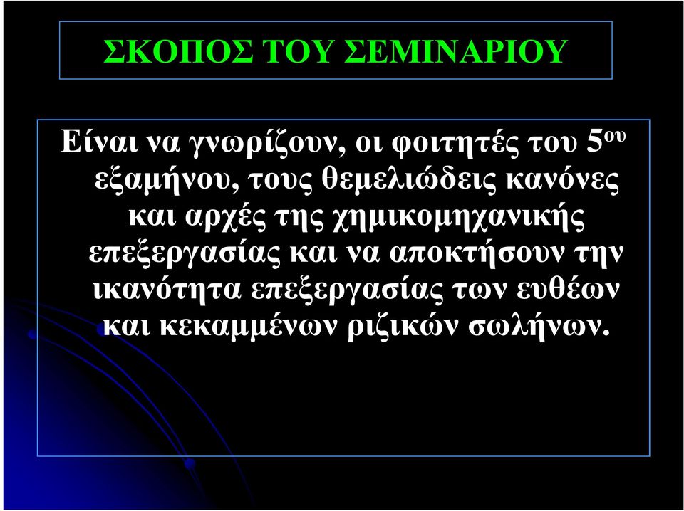 της χημικομηχανικής επεξεργασίας και να αποκτήσουν την