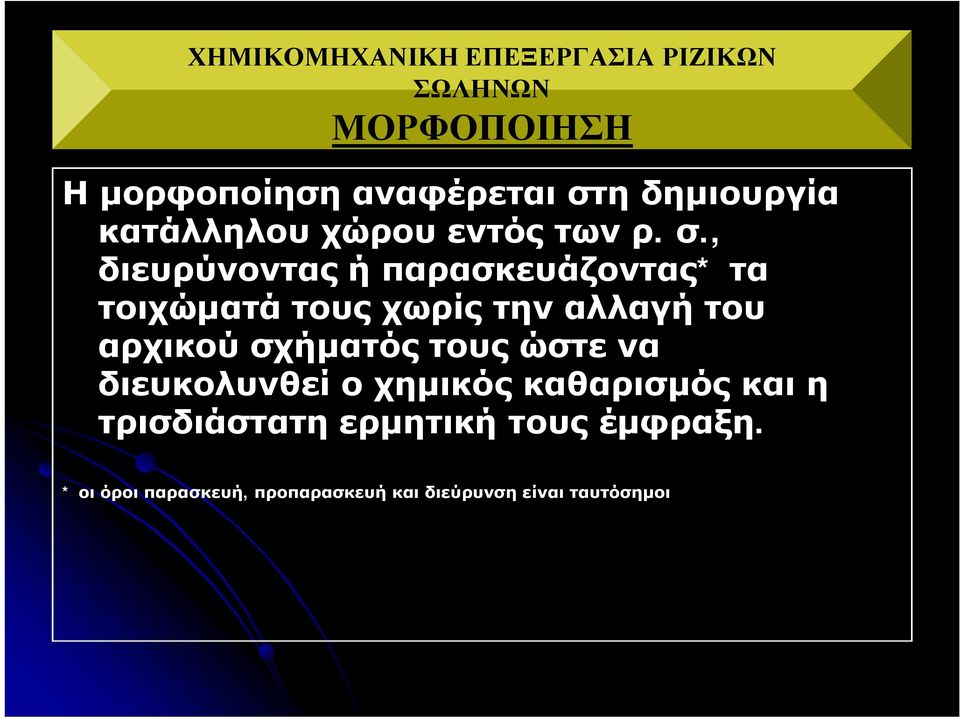 , διευρύνοντας ή παρασκευάζοντας* τα τοιχώματά τους χωρίς την αλλαγή του αρχικού σχήματός