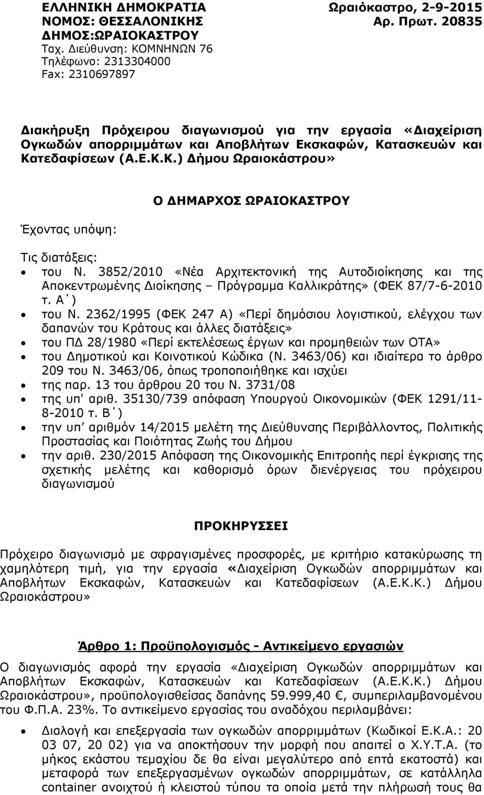 3852/2010 «Νέα Αρχιτεκτονική της Αυτοδιοίκησης και της Αποκεντρωμένης ιοίκησης Πρόγραµµα Καλλικράτης» (ΦΕΚ 87/7-6-2010 τ. Α ) του Ν.