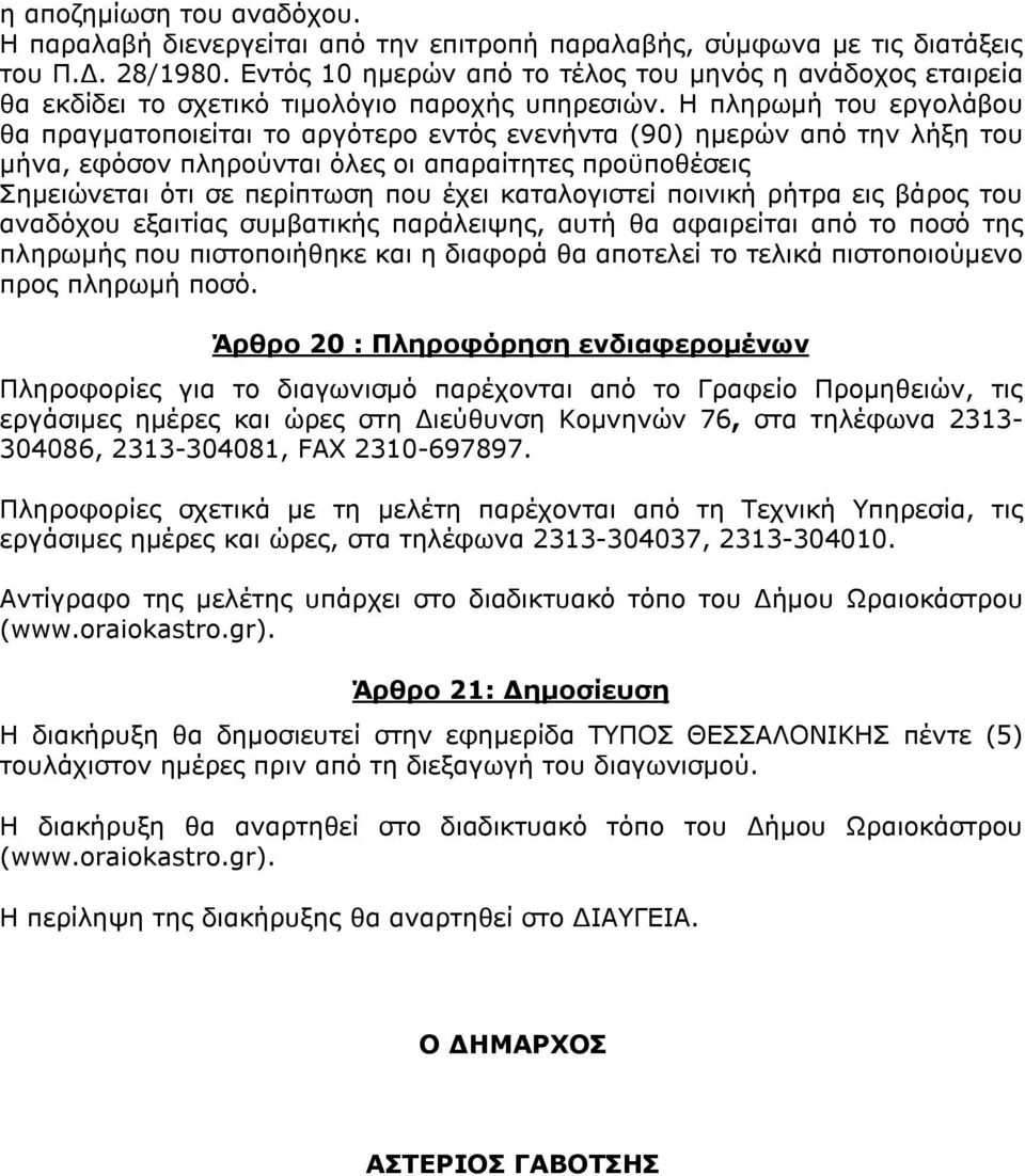 Η πληρωμή του εργολάβου θα πραγματοποιείται το αργότερο εντός ενενήντα (90) ημερών από την λήξη του μήνα, εφόσον πληρούνται όλες οι απαραίτητες προϋποθέσεις Σημειώνεται ότι σε περίπτωση που έχει